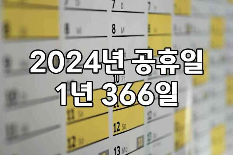 2024년 공휴일