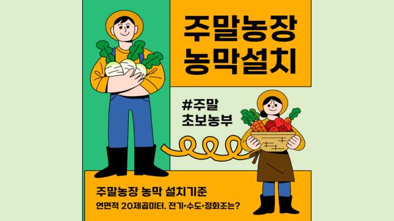 주말농장 농막 설치기준