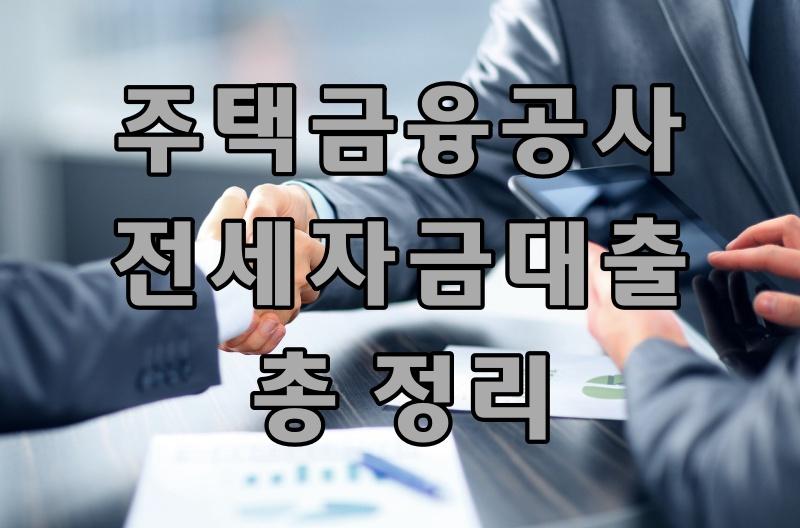 한국주택금융공사 전세자금대출