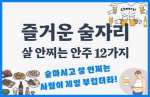 살 안찌는 술안주 12가지
