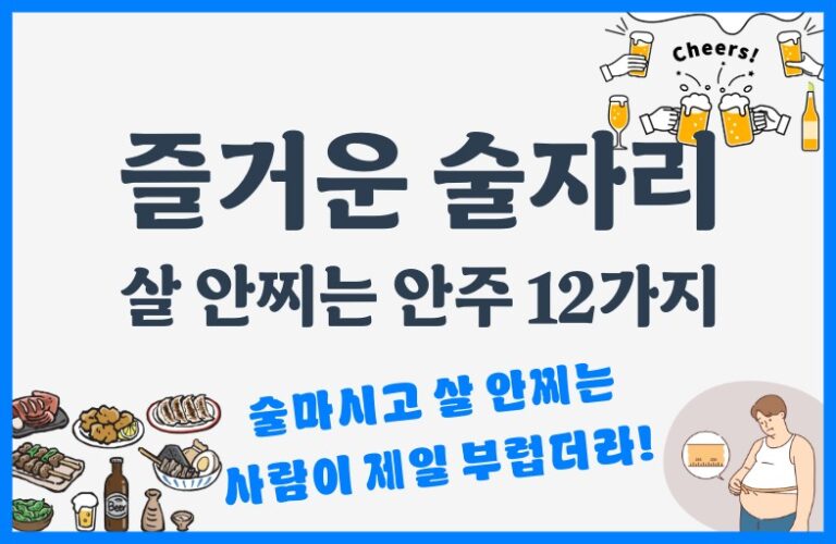 살 안찌는 술안주 12가지