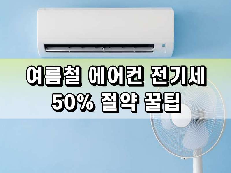 에어컨 전기세 절약