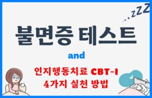 불면증 자가진단 테스트