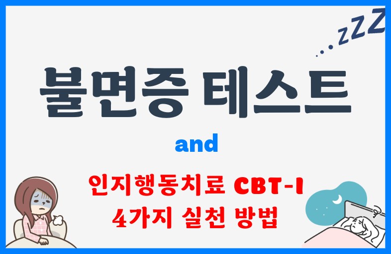 불면증 자가진단 테스트