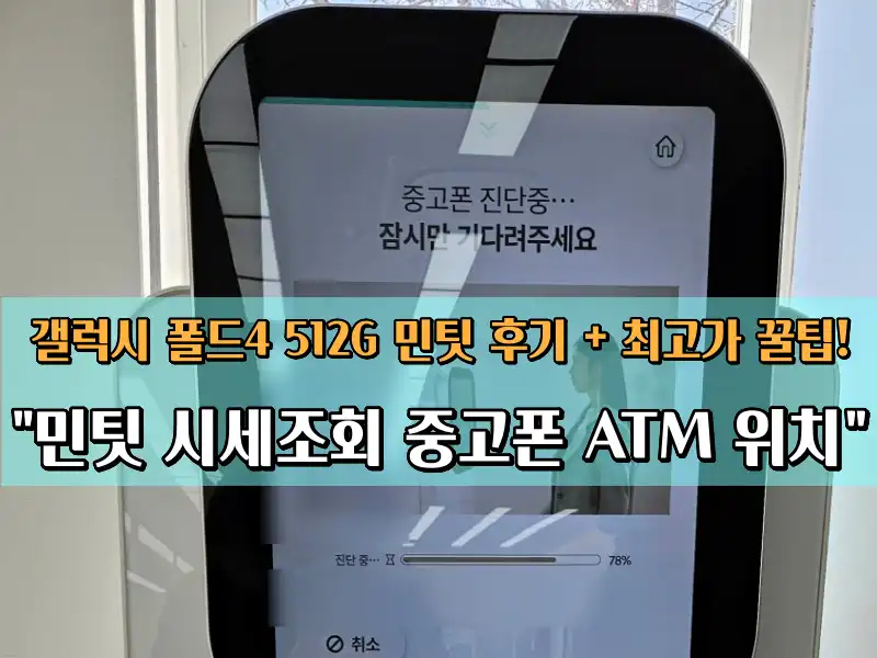 민팃 시세조회