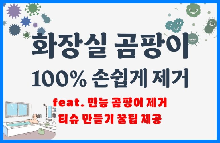 화장실 욕실 곰팡이 제거