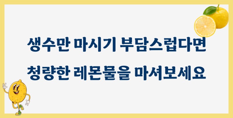 레몬 효능 탈수 예방