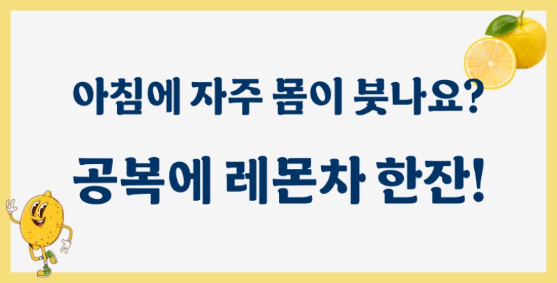 레몬 효능 독소 제거