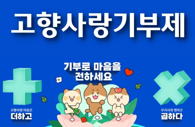 고향사랑기부제