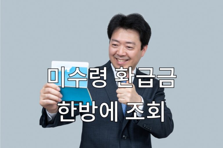 미수령 환급금 통합 조회