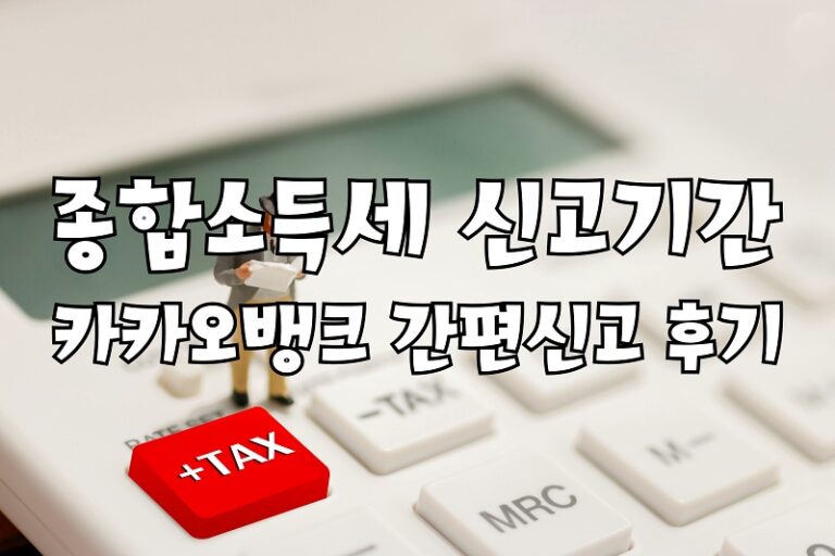 종합소득세 신고 기간