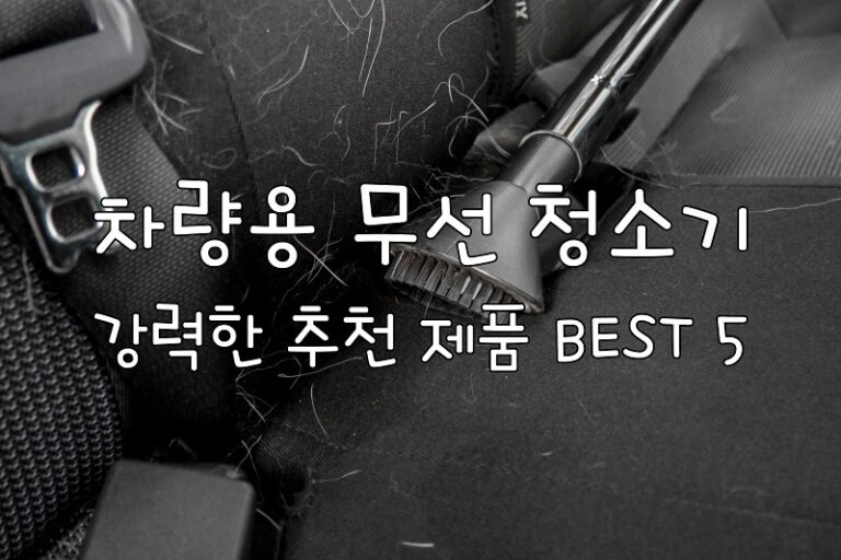 차량용 무선 청소기 추천 Best 5