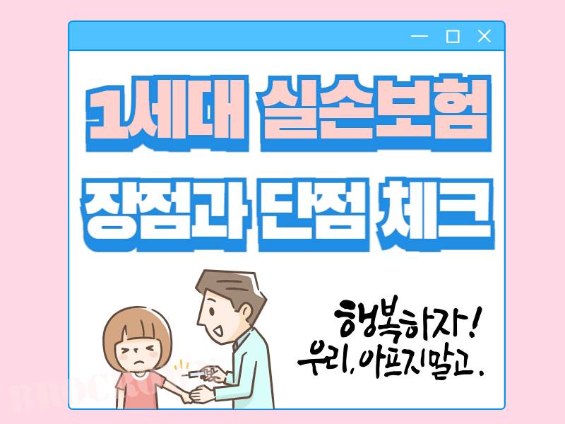 실손보험 1세대 장단점