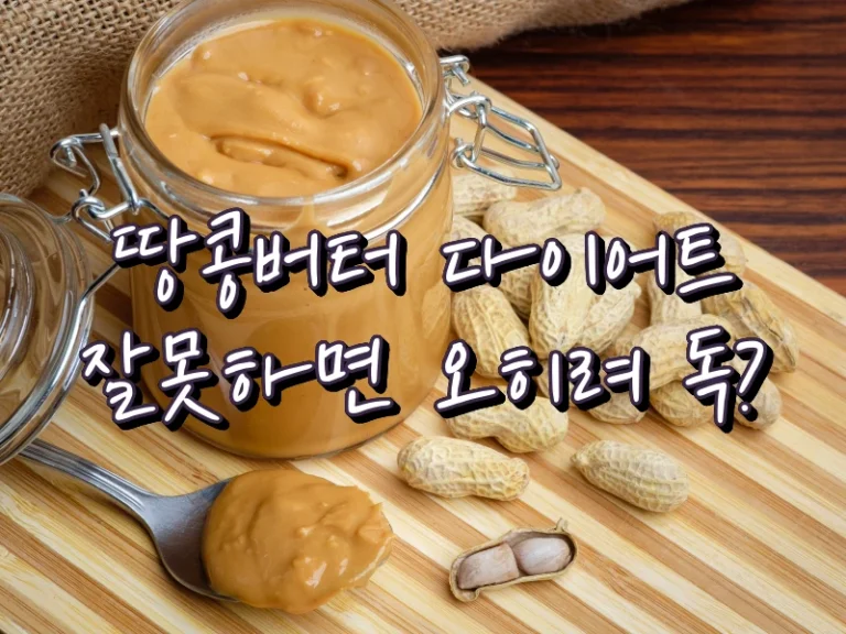 땅콩버터 다이어트