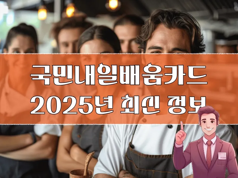 2025년 국민내일배움카드 신청