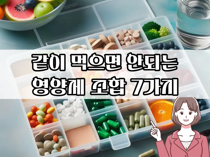 같이먹으면 안되는 영양제