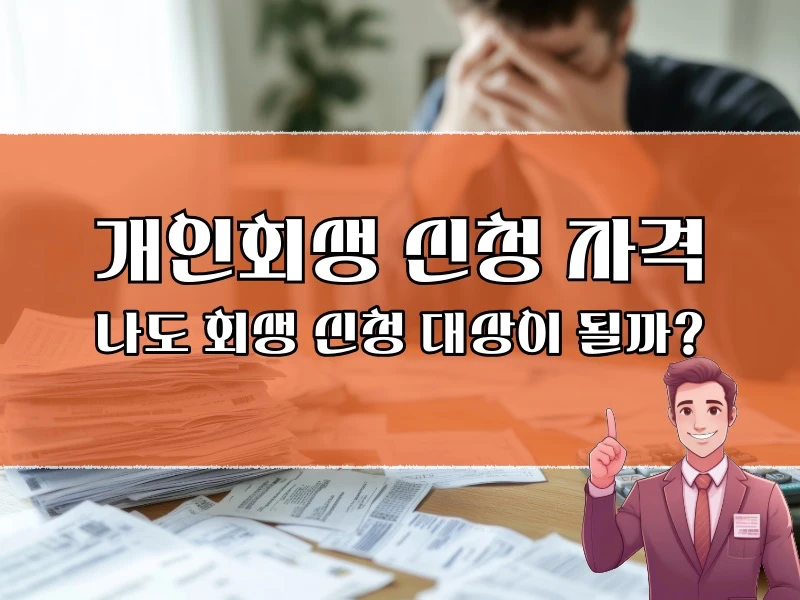 개인회생 신청 자격