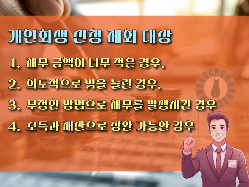 개인회생 신청 제외 대상