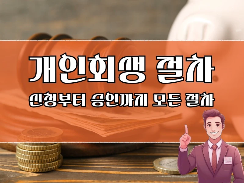 개인회생 절차