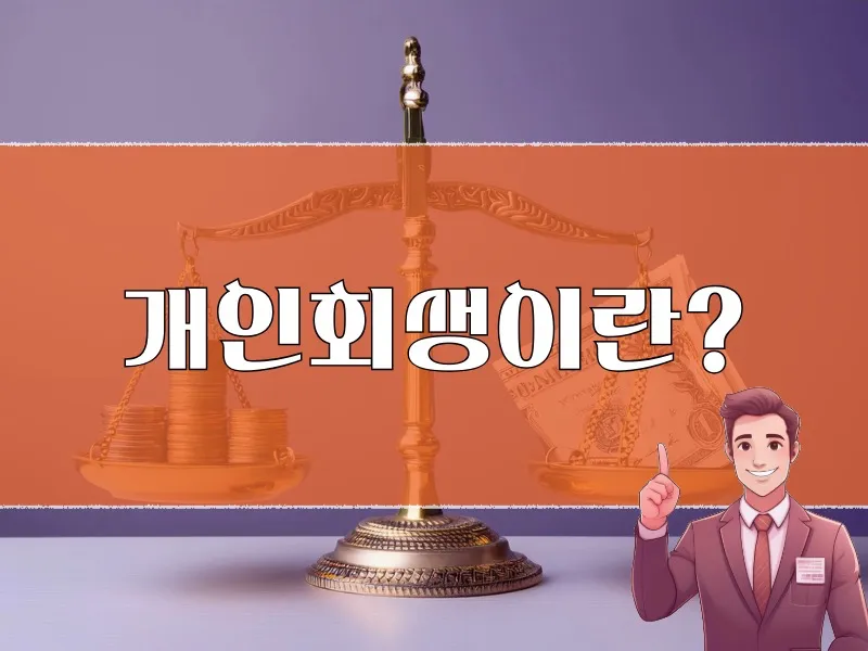 개인회생이란