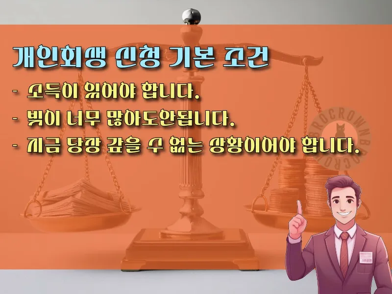 개인회생 조건