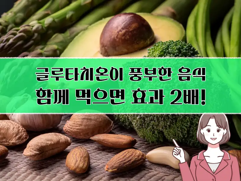 글루타치온이 풍부한 음식