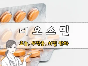 디오스민 효능