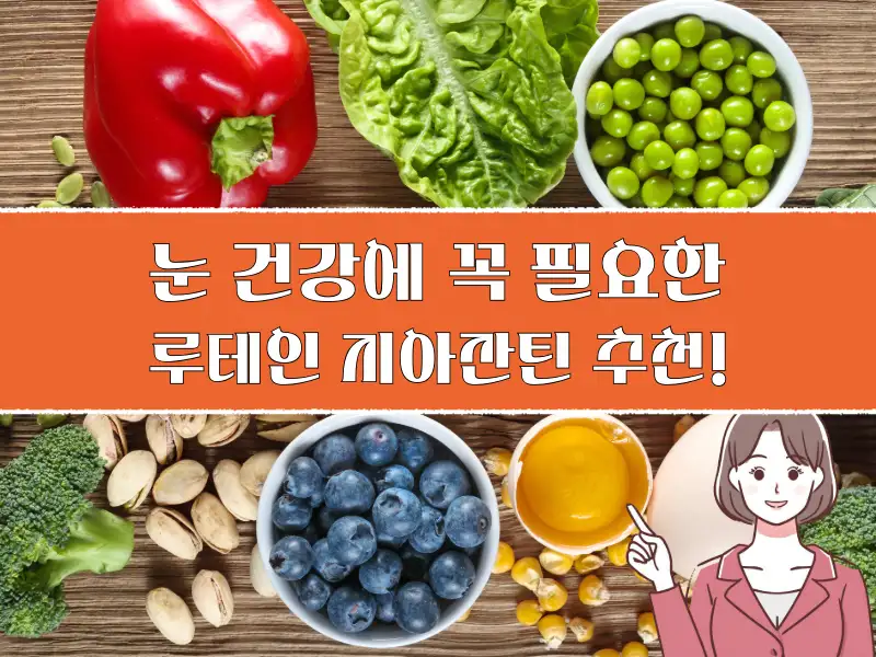 루테인 지아잔틴