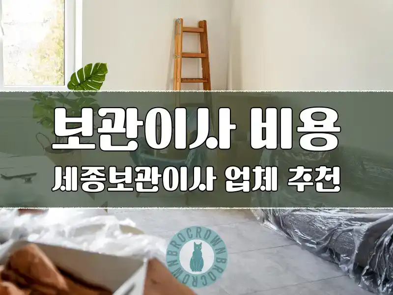 보관이사 비용