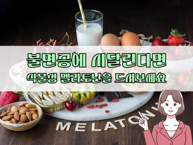 식물성 멜라토닌