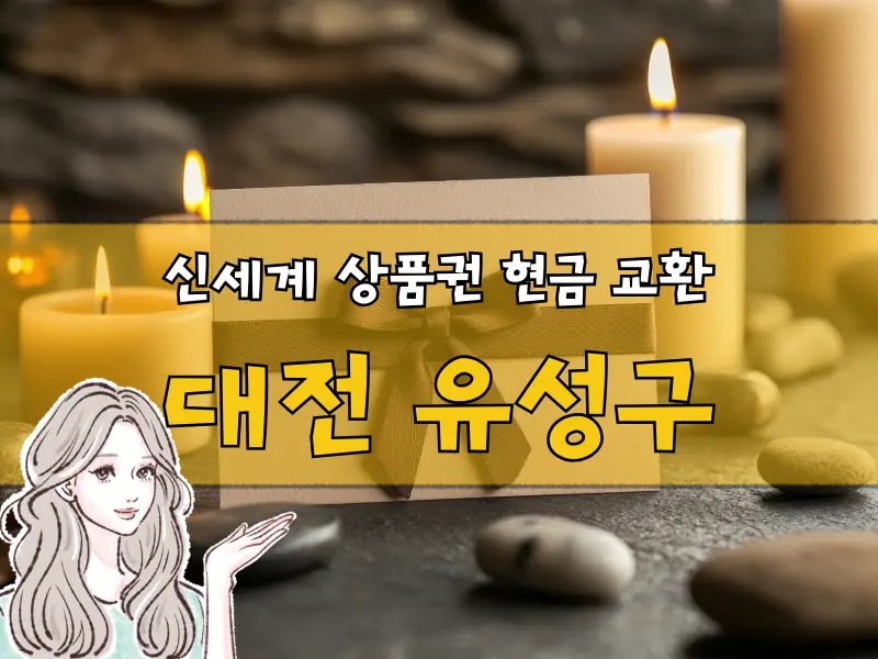 대전 유성구 신세계 상품권 현금화