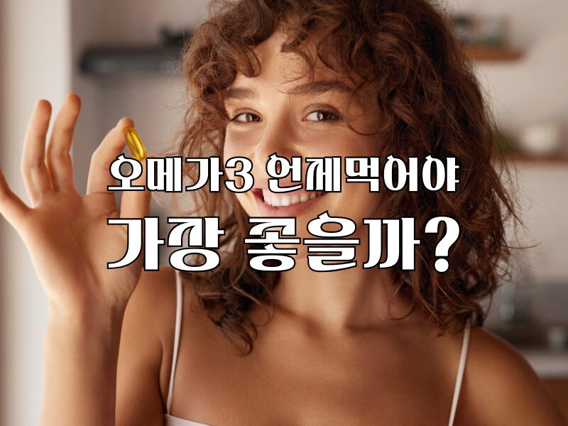 오메가3 언제 먹어야