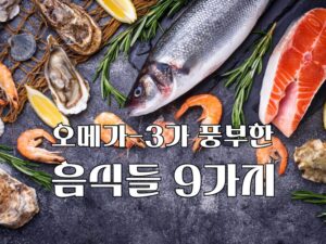 오메가3 지방산 풍부한 음식들