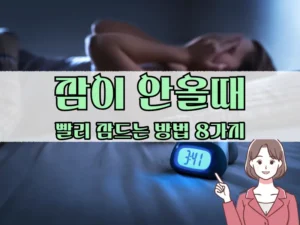 잠이 안올때 빨리 잠드는 방법