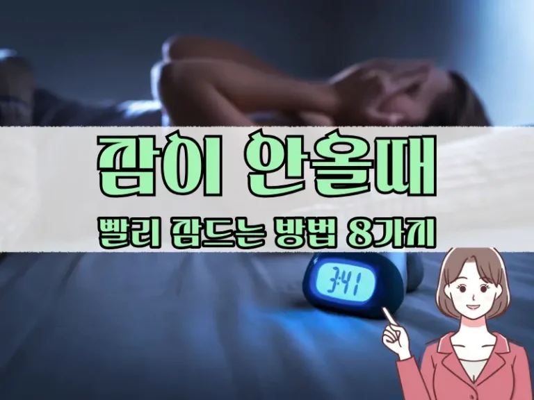 잠이 안올때 빨리 잠드는 방법