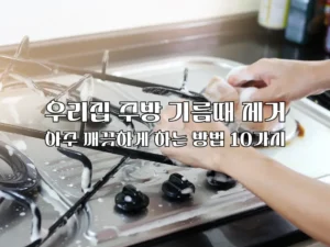 주방 기름때 제거