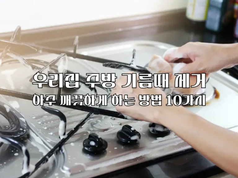 주방 기름때 제거