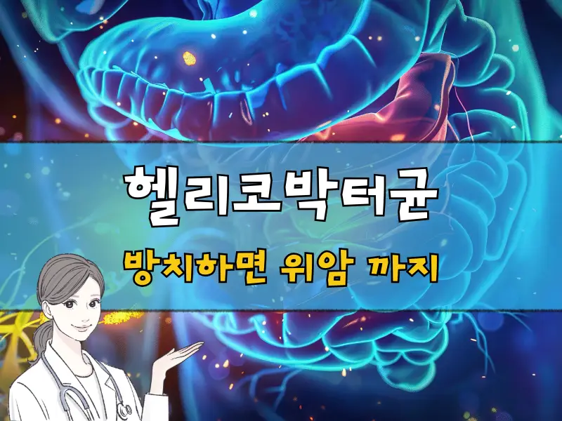 헬리코박터균 치료 안하면