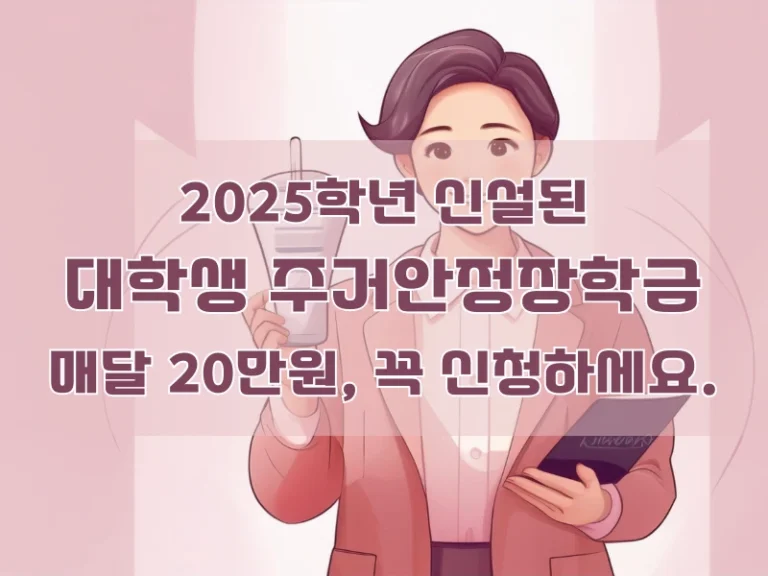 2025학년도 주거안정장학금 신청