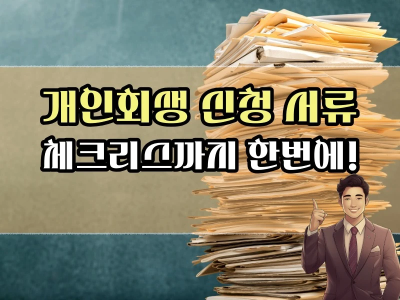 개인회생 신청서류