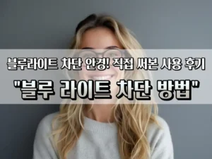 블루 라이트