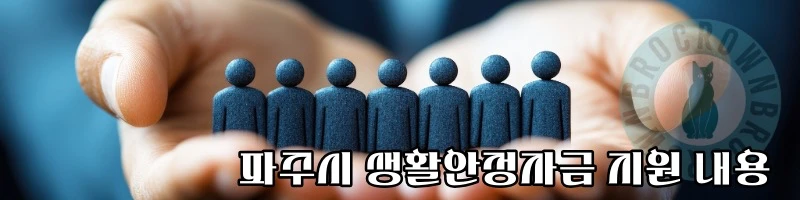 파주시 생활안정자금 지원 내용