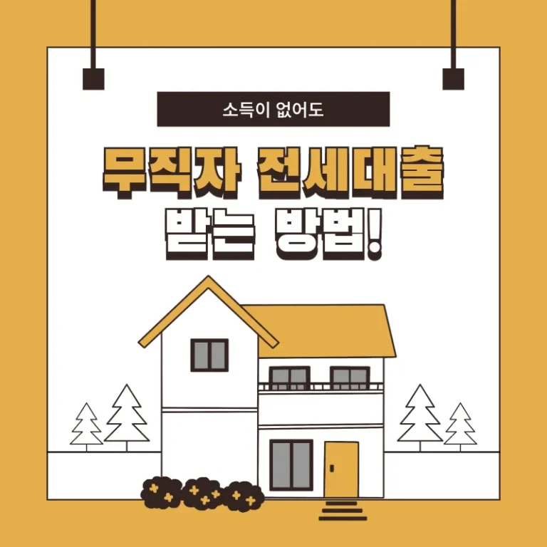 무직자 전세대출 신청