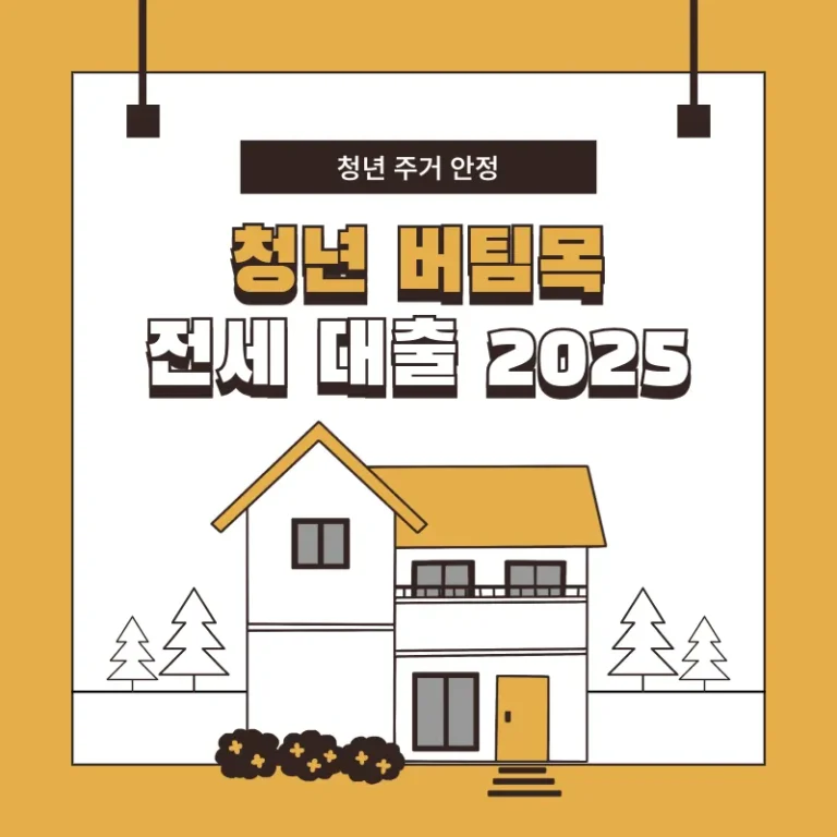 2025 청년 버팀목 전세 대출 조건 및 신청 방법