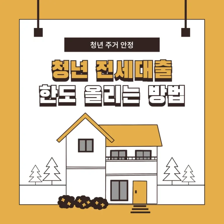 청년 전세대출 한도 올리는 방법