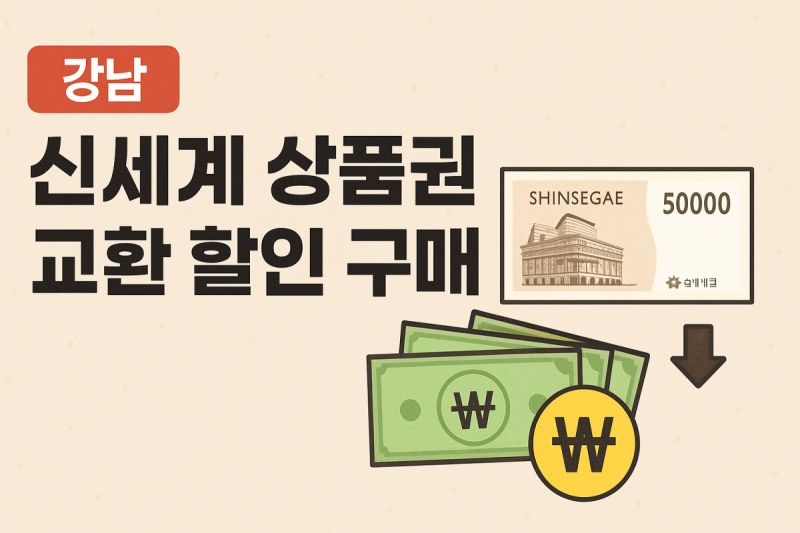 강남 신세계 상품권 매입