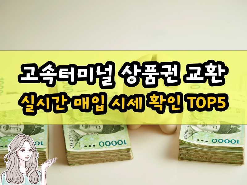 고속터미널 상품권 교환
