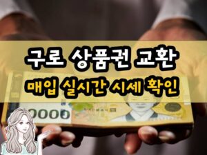 구로 상품권 교환