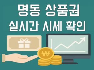 명동 상품권 매입 시세