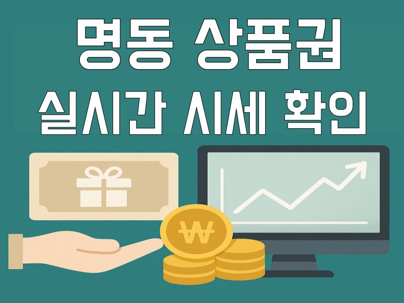 명동 상품권 매입 시세
